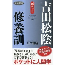 ポケット吉田松陰修養訓(活学新書) [単行本]