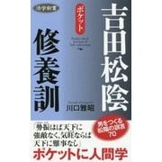 ポケット吉田松陰修養訓(活学新書) [単行本]