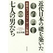 近代日本の礎を築いた七人の男たち―岩国セブン・ファーザーズ物語 [単行本]