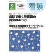 看護 2016年 09月号 [雑誌]