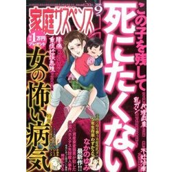 家庭サスペンス 2016年 09月号 [雑誌]