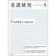 看護研究 2016年 08月号 [雑誌]