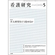 看護研究 2016年 08月号 [雑誌]