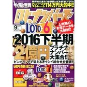 ギャンブル宝典ロト・ナンバーズ当選倶楽部 2016年 09月号 [雑誌]