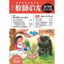 季刊 教師の友 2016年 10月号 [雑誌]