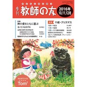 季刊 教師の友 2016年 10月号 [雑誌]