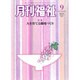 月刊 福祉 2016年 09月号 [雑誌]