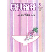 月刊 福祉 2016年 09月号 [雑誌]