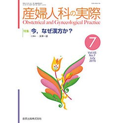 産婦人科の実際 2016年 07月号 [雑誌]