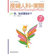 産婦人科の実際 2016年 07月号 [雑誌]