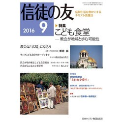 信徒の友 2016年 09月号 [雑誌]