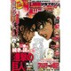 別冊 少年マガジン 2016年 09月号 [雑誌]