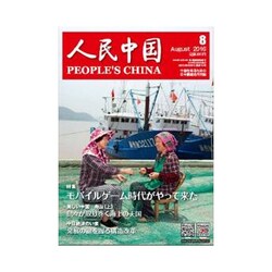 人民中国 2016年 08月号 [雑誌]