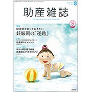 助産雑誌 2016年 08月号 [雑誌]