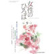 女性のひろば 2016年 09月号 [雑誌]