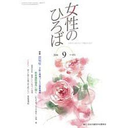 女性のひろば 2016年 09月号 [雑誌]