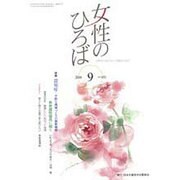 女性のひろば 2016年 09月号 [雑誌]