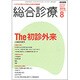 総合診療 2016年 08月号 [雑誌]