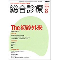 総合診療 2016年 08月号 [雑誌]