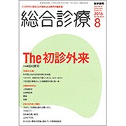 総合診療 2016年 08月号 [雑誌]