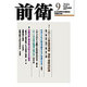 前衛 2016年 09月号 [雑誌]