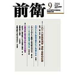 前衛 2016年 09月号 [雑誌]