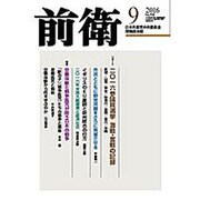 前衛 2016年 09月号 [雑誌]