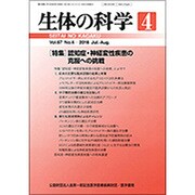 生体の科学 2016年 08月号 [雑誌]
