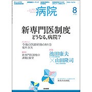 病院 2016年 08月号 [雑誌]