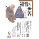 福音と世界 2016年 09月号 [雑誌]