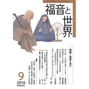 福音と世界 2016年 09月号 [雑誌]