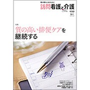 訪問看護と介護 2016年 08月号 [雑誌]