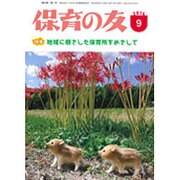 保育の友 2016年 09月号 [雑誌]