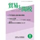 貿易と関税 2016年 08月号 [雑誌]