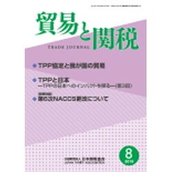 貿易と関税 2016年 08月号 [雑誌]