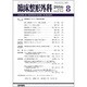 臨床整形外科 2016年 08月号 [雑誌]