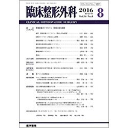 臨床整形外科 2016年 08月号 [雑誌]