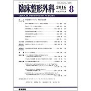 臨床整形外科 2016年 08月号 [雑誌]