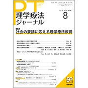 理学療法ジャーナル 2016年 08月号 [雑誌]