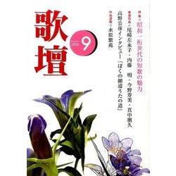 歌壇 2016年 09月号 [雑誌]
