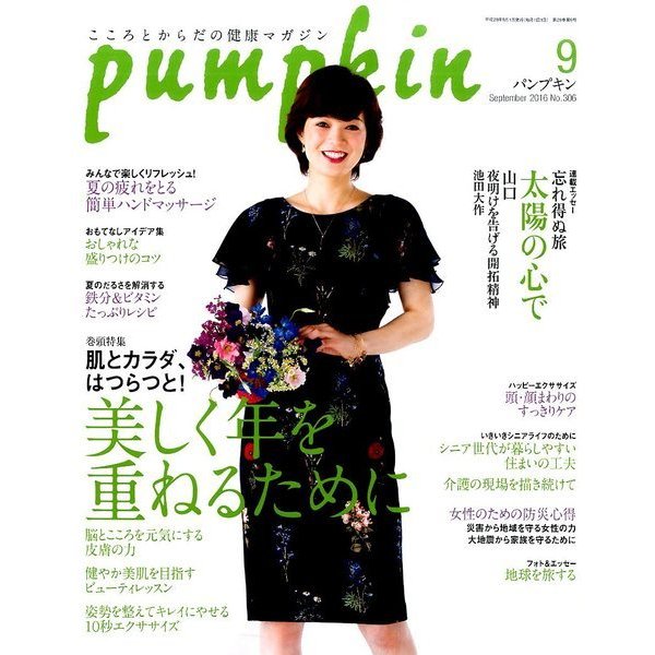 pumpkin (パンプキン) 2016年 09月号 No.306 [雑誌]