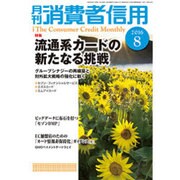 月刊 消費者信用 2016年 08月号 [雑誌]