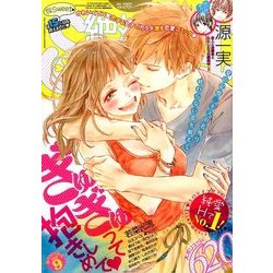 絶対恋愛SWEET (スウィート) 2016年 09月号 [雑誌]