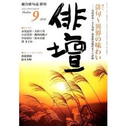 俳壇 2016年 09月号 [雑誌]