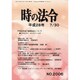 時の法令 2016年 07月号 No.2006 [雑誌]