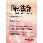 時の法令 2016年 07月号 No.2006 [雑誌]