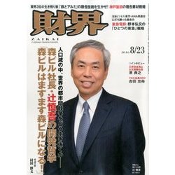 財界 2016年 8/23号 [雑誌]