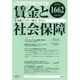 賃金と社会保障 2016年 7/25号 1662 [雑誌]