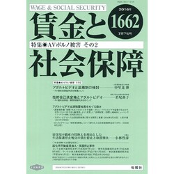 賃金と社会保障 2016年 7/25号 1662 [雑誌]