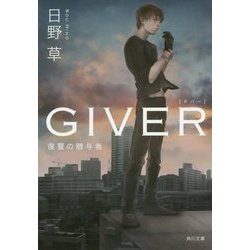 GIVER―復讐の贈与者(角川文庫) [文庫]